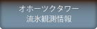 オホーツクタワー流氷観測情報